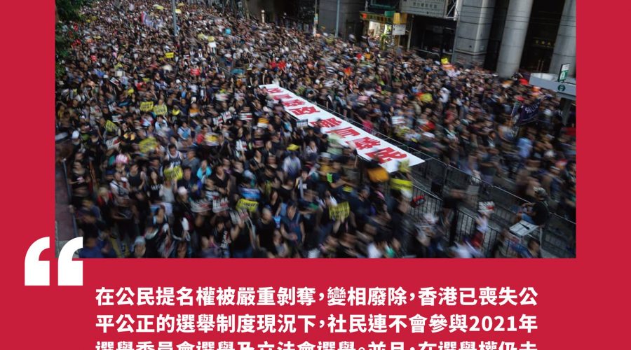 【奮力抵抗　直至勝利 －社會民主連線回應2021年香港政治形勢變化的決議文】