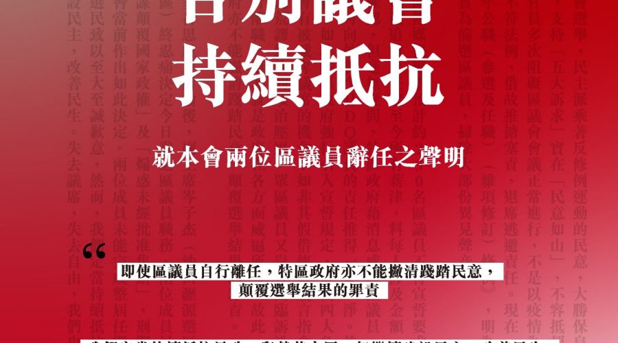 【告別議會　持續抵抗 ——就本會兩位區議員辭任之聲明】